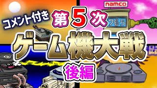 【コメ付】第５次ゲーム機大戦 後編【ゲーム機の歴史を戦争形式で紹介】 ★プレイステーション セガサターン NEO・GEOCD ワンダーメガ PCエンジンDuoRX Super32X [upl. by Bronwyn189]