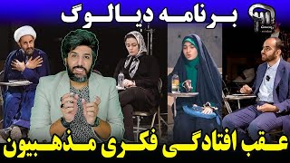 برنامه quotدیالوگquot قشنگ عقب افتادگی فکری و شخصیتی مذهبیهای شیعه را علنی کرد [upl. by Trebbor]