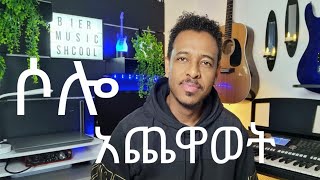 Beautiful acoustic Guitar solo play\ ቀላል የጊታር ሶሎ [upl. by Carling932]