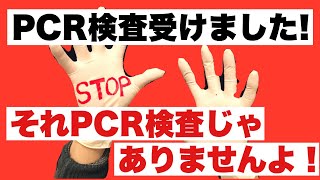 PCR検査受けました！→それPCR検査じゃありませんよ！ やり方、鼻、キット、唾液検査、抗原検査、抗体検査 [upl. by Latoniah]