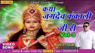 Khatha Jagdev Kankali vol 3  Raju punjabi katha  Story Of Jagdev Kankali  bhakti [upl. by Jurdi54]