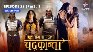 EPISODE33 PART 1  Dil aur dimaag ki jung  Prem Ya Paheli – Chandrakanta [upl. by Libys]