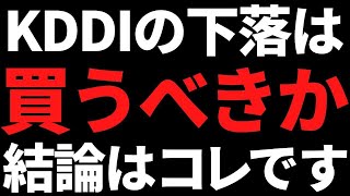 超人気高配当株KDDIの株価下落は買うべき？私の結論はコレです！ [upl. by Ydnas]