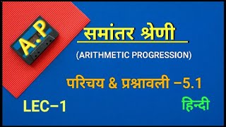 AP समांतर श्रेणी SAMANTAR SHREDI समांतर श्रेणी Arthmetic progression HINDI [upl. by Aelanej]