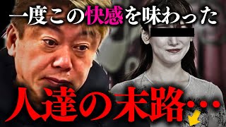 【ホリエモン】※覚悟して聞いて下さい。若い●が一度でもコレを体験してしまうともう後には戻れません【福岡みなみ 堀江貴文】 [upl. by Rillis]