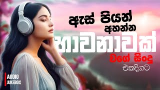 මනෝපාරකට සුපිරිම සින්දු  Manoparakata Sindu  Best New Sinhala Songs Collection  Sinhala New Songs [upl. by Reywas797]