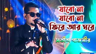 Jabo Na Jabo Na Fire  যাবো না যাবো না ফিরে আর ঘরে  Arijit Singh  De Dol Dol  Satish Gajmer [upl. by Meade]