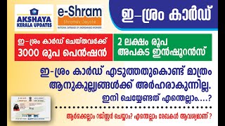 eshram registrationBenefits of eshram cardakshaya kerala updatesഇ ശ്രം രജിസ്ട്രേഷൻ [upl. by Ennaylime14]