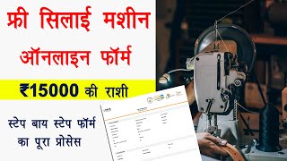 Free Silai Machine Yojana 2024 फॉर्म कैसे भरें  free silai machine form kaise bharen  सिलाई मशीन [upl. by Hammer]