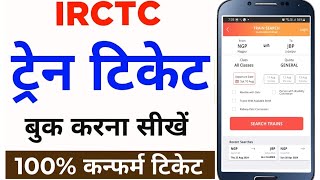 Mobile Se Railway Ticket Kaise Book Kare  How to book train tickets online  irctc ticket book kare [upl. by Nitfa450]