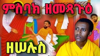 ምስባክ ዘመጻጉዕ እና መጋቢት 24 የዕለቱ ምስባክ  misbak zmetsagu megabit 24 [upl. by Haziza]