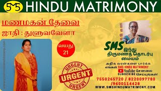 துளுவ வேளாளர் பெண் வரன்  வயது 21  F120320248091  Age 21  Thuluva Vellalar  செங்கல்பட்டு [upl. by Noak]