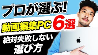 【完全解説】動画編集用パソコン6選と失敗しない選び方！初心者向けに値段とコスパで絞りました！【windowsmac】【ノートデスクトップ】【副業フリーランス】 [upl. by Oznecniv]