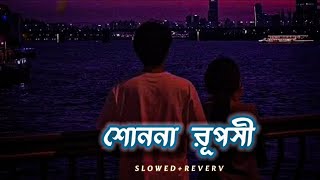 Sono Na Ruposhi Lofi Music  Slowed And Revered  Bangla Lofi  Dipankar 22 [upl. by Anaert]