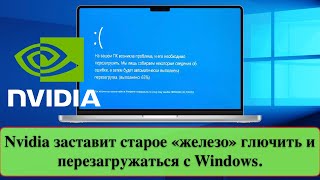 Nvidia заставит старое «железо» глючить и перезагружаться с Windows [upl. by Glynas494]