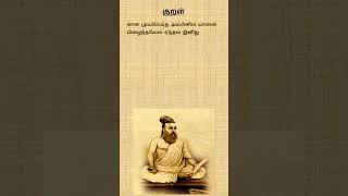 குறள் 772  அதிகாரம் 78  பொருட்பால்  படைச் செருக்கு  padai cherukku tamil shorts thirukural [upl. by Oeram]