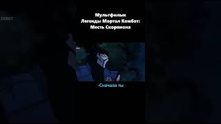 Отомстил не тому edit subzero mortalkombatlegends скорпион mortalkombat scorpion mk сабзиро [upl. by Dennard]