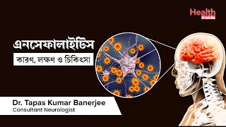 এনসেফালাইটিস কি কারণ লক্ষণ ও চিকিৎসা কি। What is encephalitis Causes Symptoms amp Treatment [upl. by Epilihp19]