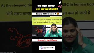 सोते समय शरीर में से RBC कम क्यों हो जाती हैं RBC while sleeping by kajal mam facts science [upl. by Trudey]