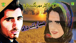 New Balochi SONG  MAHRANGE PARI BYA O BYA  MUBARAK DAD  Washmallay DIWAN [upl. by Innavoeg213]