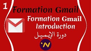 1 Formation gmail introduction دورة انشاء ايميل [upl. by Sibie]