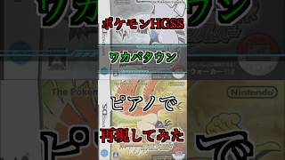 【ポケモンHGSS】『ワカバタウンのBGM』ピアノで再現してみた [upl. by Gilles]