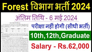 Forest Officer Recruitment 2024 Forest Guard vacancy 2024  forest department recruitment 2024 [upl. by Eylk343]