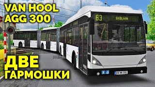 Трёхсекционный автобус в OMSI 2  обзор аддона Van Hool AGG 300 [upl. by Nodnalb]