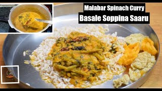 Basale Soppina Sambar  ಮಂಗಳೂರು ಬಸಳೆ ಸೊಪ್ಪಿನ ಸಾರು  Malabar Spinach Curry  basale saaru  huli [upl. by Okiram]