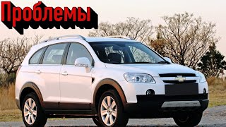 Шевроле Каптива слабые места  Недостатки и болячки бу Chevrolet Captiva [upl. by Llerrod]