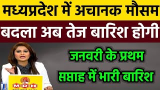 मध्य प्रदेश में अगले 24 घंटे में मूसलाधार बारिश कई जिलों में अलर्ट जारी । Madhya Pradesh mausam [upl. by Cirek771]