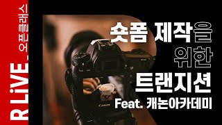 R Live오픈클래스 숏폼 제작을 위한 트랜지션Feat 캐논아카데미 [upl. by Huskamp]