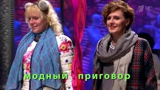 Модный приговор 13112015 quotУдивительное преображениеquot [upl. by Niuqram]