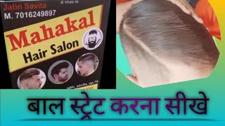 mahakal hair Salon बाल स्ट्रेट करना सीखे  2024 barber  jatin Savita odhav Ahmedabad Gujarat [upl. by Aseral132]