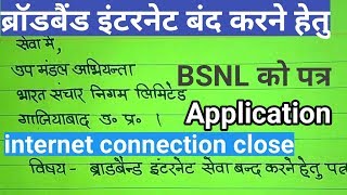 ब्रॉडबैंड इंटरनेट बंद करने हेतु बीएसएनएल को पत्र  broadband internet close application to BSNL [upl. by Krisha]