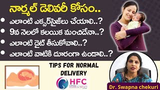 ఇలా చేయండినార్మల్‌ డెలివరీ గ్యారెంటీ  Easy Tips For Normal Delivery  HFC [upl. by Chrotoem]