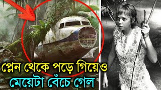 এই মেয়েটা প্লেন থেকে পড়ে যাওয়ার পরেও বেঁচে গেল দেখুন সেই অবাক করা ঘটনা  Juliane Survived [upl. by Baudin446]