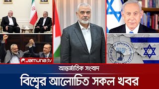 একনজরে সারা বিশ্বের খবর । Jamuna IDesk । 31 July 2024 । Jamuna TV [upl. by Ullman]