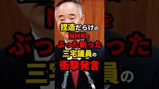 【偏向報道】捏造だらけのNHKをぶった斬った三宅議員の衝撃発言 ニュース shorts [upl. by Felt]