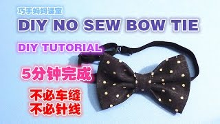 How to make a bow tie in 5 minute 蝴蝶结教学🎀🎀🎀🎀🎀🎀 [upl. by Bussey]