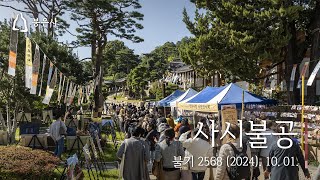 봉은사 사시불공 2024101 [upl. by Hamner970]