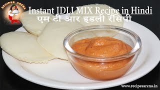 Instant Idli Recipe Hindi  MTR Mix [upl. by Lopes759]