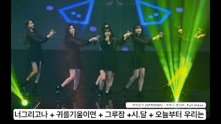 여자친구 GFRIEND4K 직캠너 그리고 나  귀를기울이면  그루잠 시간을 달려서  오늘부터 우리는180222 락뮤직 [upl. by Assirt]