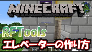 【RFTools】意外に簡単？エレベーターの作り方！【1122 Minecraft】 [upl. by Carolle]