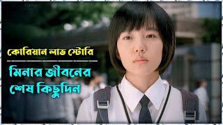 মিনার জীবনের শেষ কিছুদিন  Korean Love Story Movie Explained in Bangla  Movie Story Bangla [upl. by Casta113]