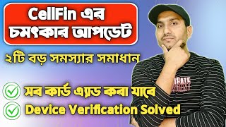 CellFin এর নতুন Update এ বড় সমাধান  Debit Card Add এবং Device Verification এর ঝামেলা শেষ [upl. by Kwan]