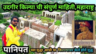 Udgir Fort  उदगीर किल्ल्या ची संपुर्ण माहिती आणि ईतिहासमहाराष्ट्र  भुईकोट किल्ला vlog [upl. by Nyladnarb]