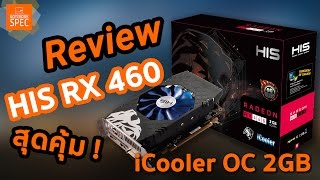 Review HIS RX 460 iCooler OC 2GB การ์ดจอคุ้ม ราคาประหยัด พร้อมฟัดค่ายเขียว [upl. by Boggers587]