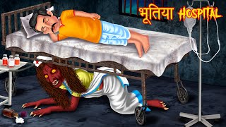 भूतिया Hospital  Hindi Horror Story  Hindi Stories  Horror Tales  Hindi Kahaniya  Kahani Bhoot [upl. by Ahsinehs]