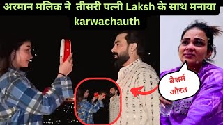 अरमान मलिक ने अपनी दोनो पत्नीयो को छोड तीसरी पत्नी Laksh के साथ मनाया karwachauth ।। Malik vlog [upl. by Prunella]